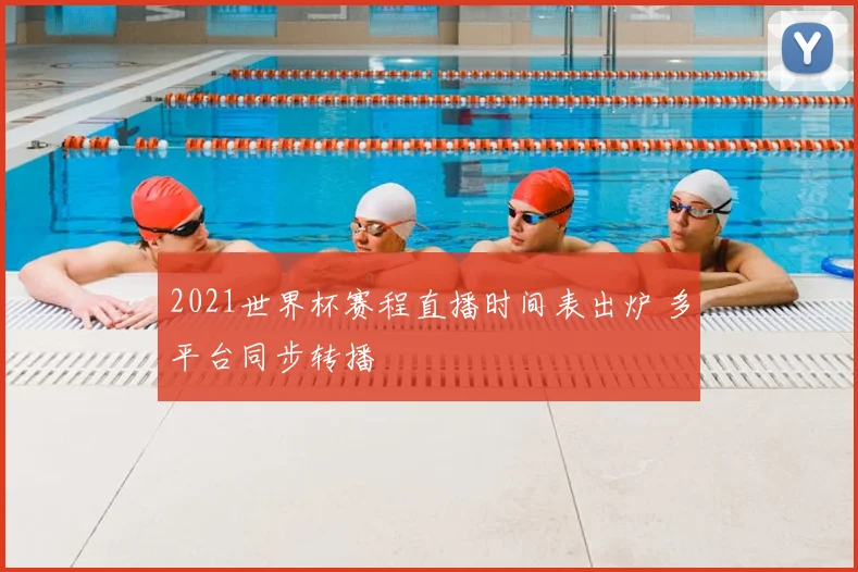 2021世界杯赛程直播时间表出炉 多平台同步转播