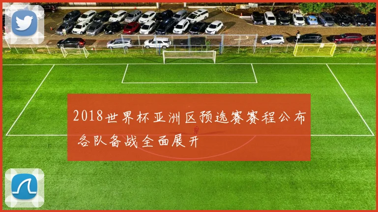 2018世界杯亚洲区预选赛赛程公布 各队备战全面展开