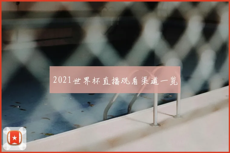 2021世界杯直播观看渠道一览