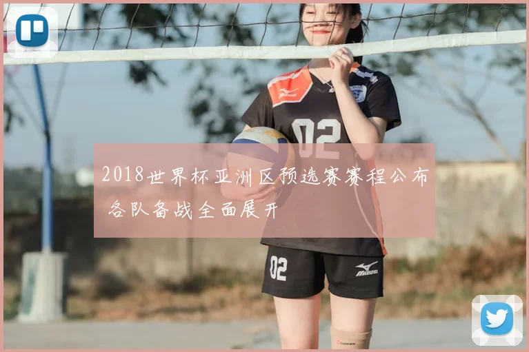 2018世界杯亚洲区预选赛赛程公布 各队备战全面展开
