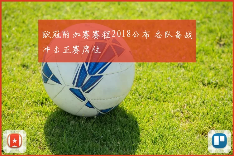 欧冠附加赛赛程2018公布 各队备战冲击正赛席位