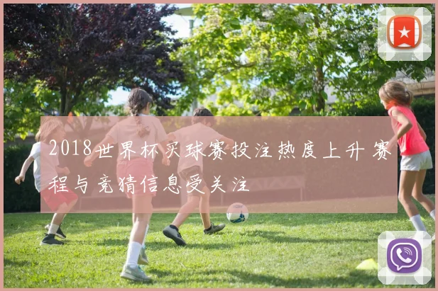 2018世界杯买球赛投注热度上升 赛程与竞猜信息受关注