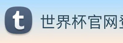 世界杯官网登录app Logo